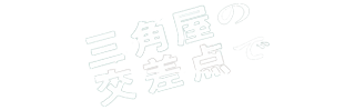ドキュメンタリー映画「三角屋の交差点で」